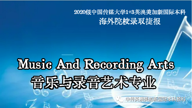 2020级 | 音乐与录音艺术 | 中传1+3国际本科（预科）录取捷报