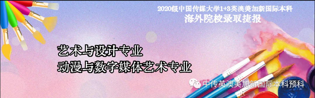 2020级 | 艺术与设计 | 动漫与数字媒体 | 中传1+3国际本科（预科）录取捷报