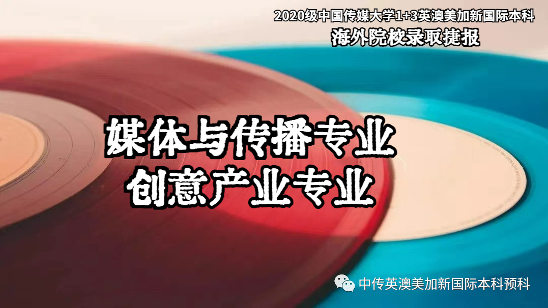 2020级 | 媒体与传播专业 | 创意产业专业 |  中传1+3国际本科（预科）录取捷报