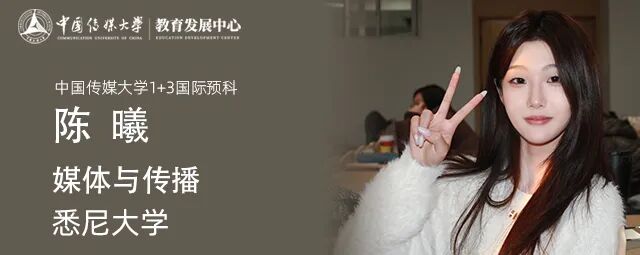 不低调了！584份闪耀录取！2025届中传1+3国际预科名校项目录取捷报