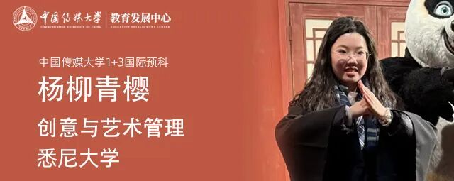 不低调了！584份闪耀录取！2025届中传1+3国际预科名校项目录取捷报