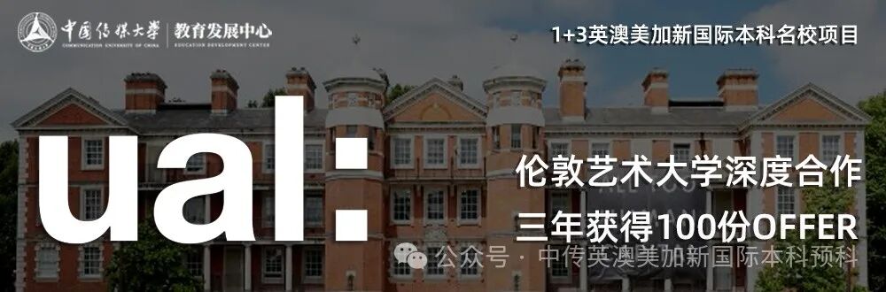 1+3媒体与传播｜中国传媒大学英澳美加新国际本科名校项目招生简章