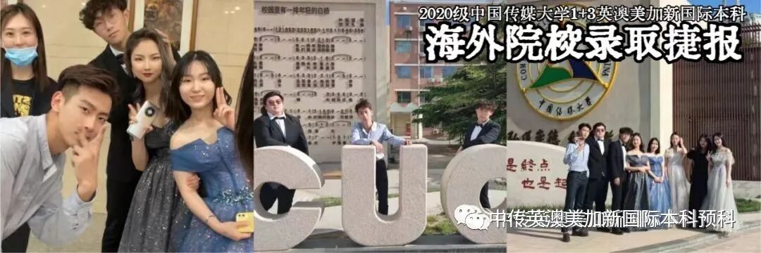 2020级 | 中传1+3国际本科（预科）录取捷报