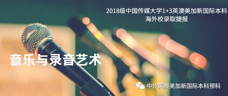 2018级 | 音乐与录音艺术 | 中传1+3国际本科（预科）录取捷报