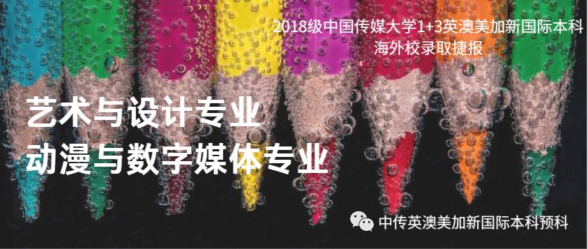 2018级 | 艺术与设计、动漫与数字媒体 | 中传1+3国际本科（预科）录取捷报