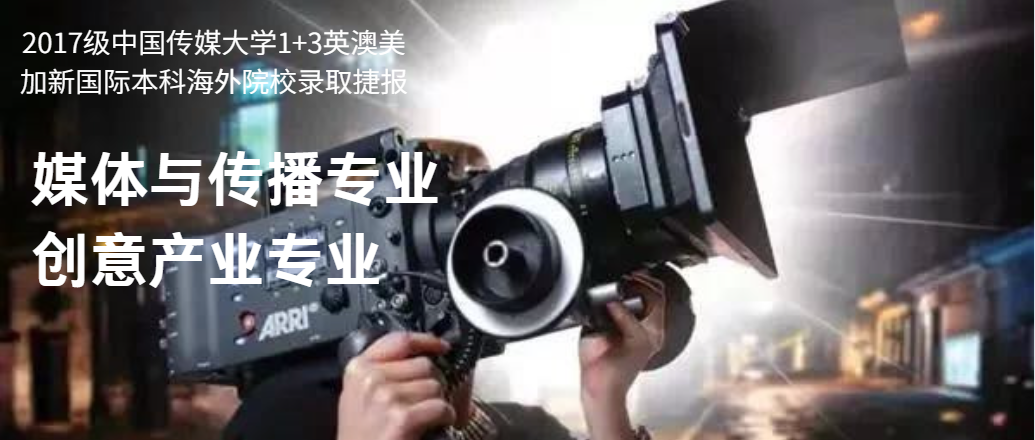 2017级 | 媒体与传播、创意产业 | 中传1+3国际本科（预科）录取捷报