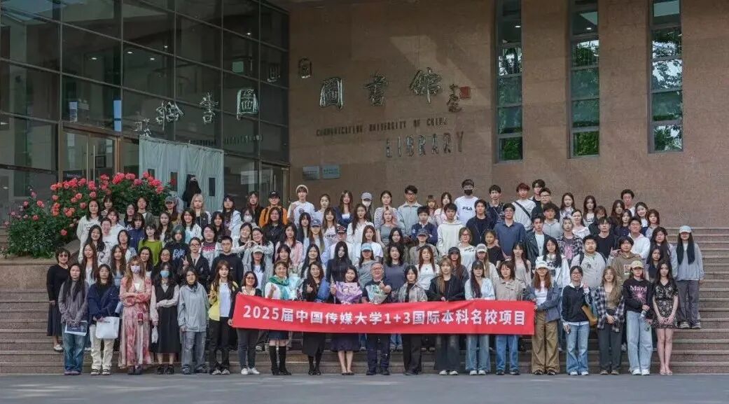 不低调了！584份闪耀录取！2025届中传1+3国际预科名校项目录取捷报