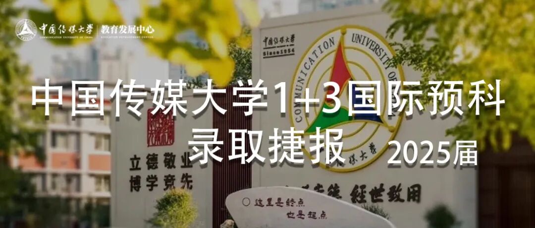 不低调了！584份闪耀录取！2025届中传1+3国际预科名校项目录取捷报