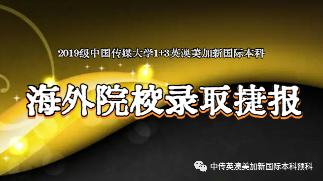 2019级 | 中传1+3国际本科（预科）录取捷报
