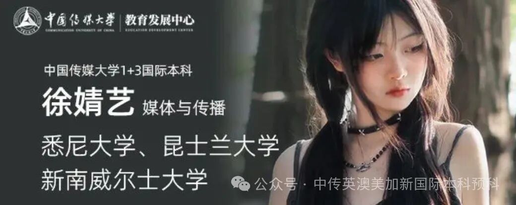 1+3媒体与传播｜中国传媒大学英澳美加新国际本科名校项目招生简章