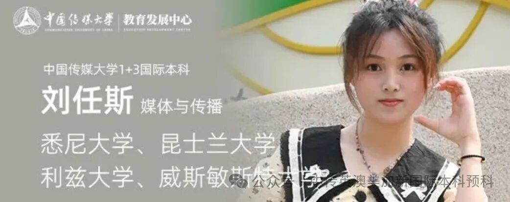 1+3媒体与传播｜中国传媒大学英澳美加新国际本科名校项目招生简章