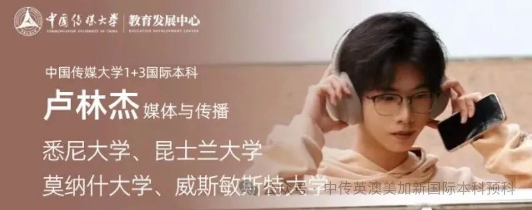 1+3创意与艺术管理｜中国传媒大学英澳美加新国际本科名校项目招生简章