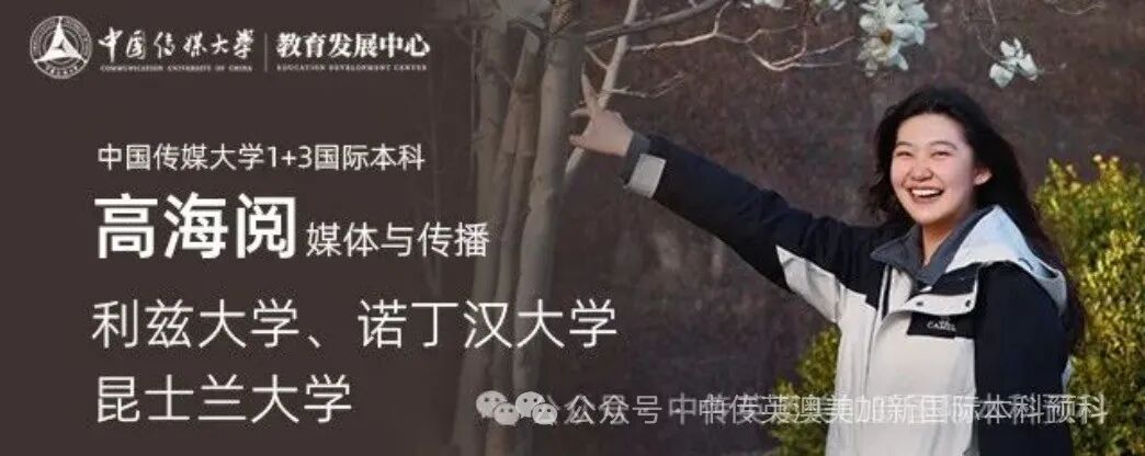 1+3媒体与传播｜中国传媒大学英澳美加新国际本科名校项目招生简章