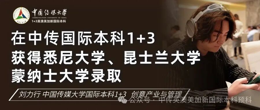 1+3创意与艺术管理｜中国传媒大学英澳美加新国际本科名校项目招生简章