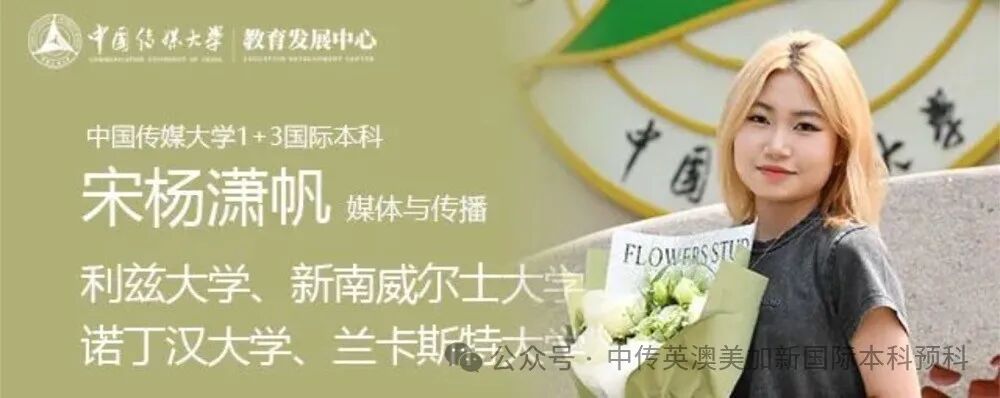 1+3媒体与传播｜中国传媒大学英澳美加新国际本科名校项目招生简章