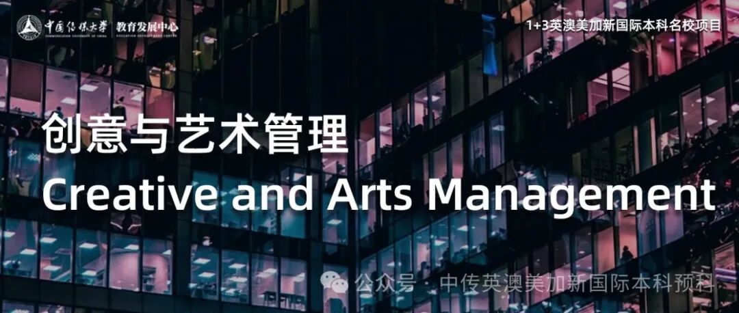 1+3创意与艺术管理｜中国传媒大学英澳美加新国际本科名校项目招生简章