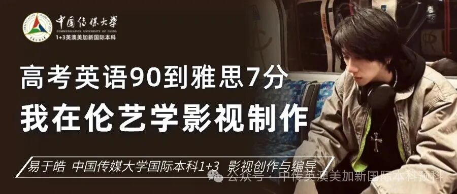 1+3国际本科专业解析 | 影视创作与编导专业
