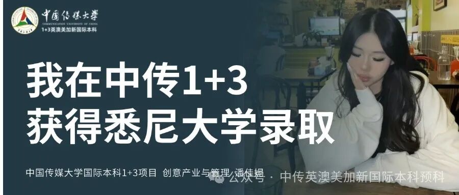 1+3创意与艺术管理｜中国传媒大学英澳美加新国际本科名校项目招生简章