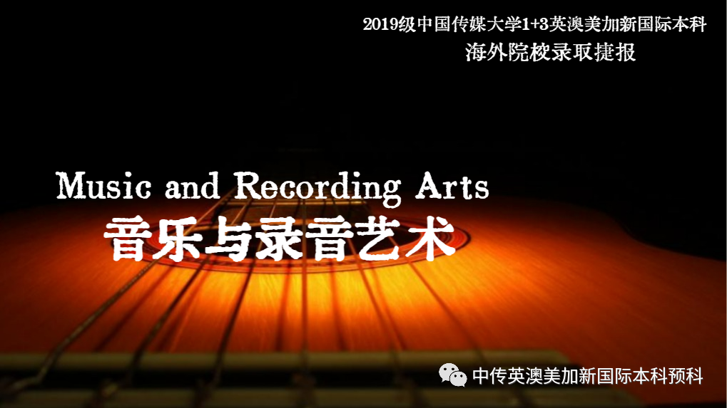 2019级 | 音乐与录音艺术 | 中传1+3国际本科（预科）录取捷报