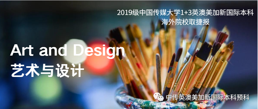 2019级 | 艺术与设计 | 中传1+3国际本科（预科）录取捷报