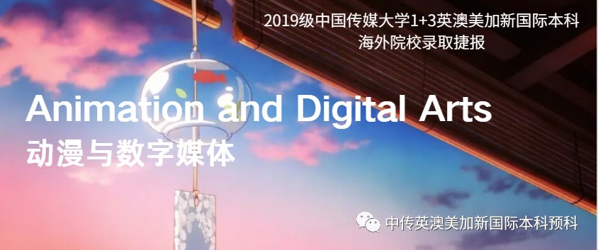 2019级 | 动漫与数字媒体 | 中传1+3国际本科（预科）录取捷报