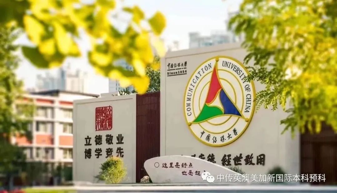 第十八届中国传媒大学1+3英澳美加新国际本科名校项目2024年招生简章