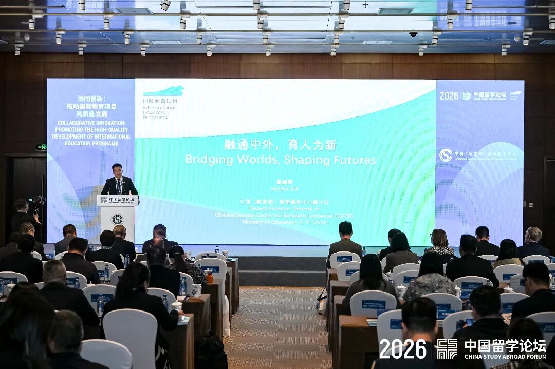 李新军副校长应邀出席2026年中国留学论坛