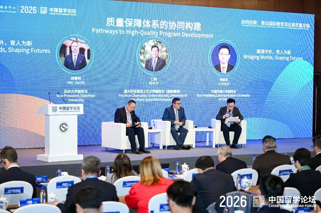 李新军副校长应邀出席2026年中国留学论坛