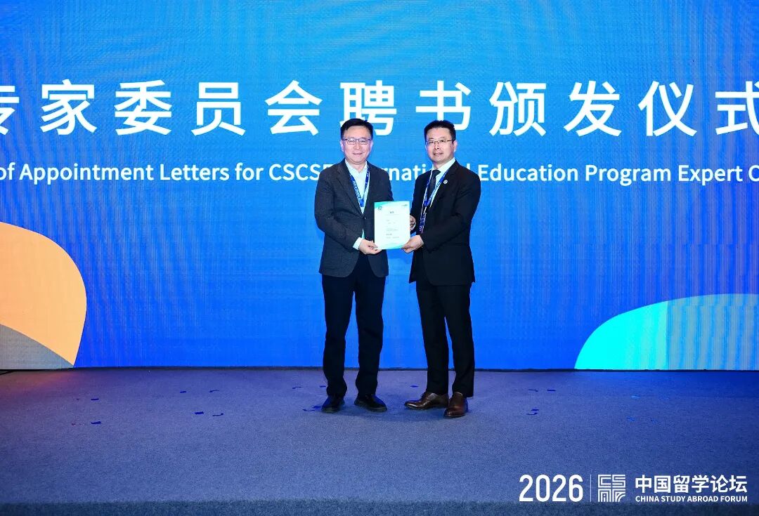 李新军副校长应邀出席2026年中国留学论坛