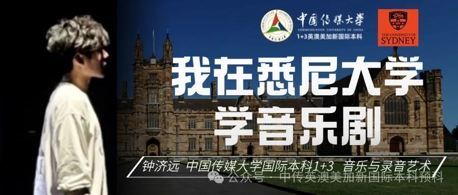 我从中国传媒大学国际本科1+3去悉尼大学学音乐剧