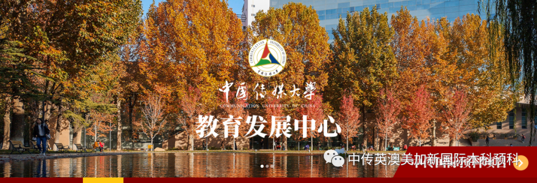 第十八届中国传媒大学1+3英澳美加新国际本科名校项目2024年招生简章