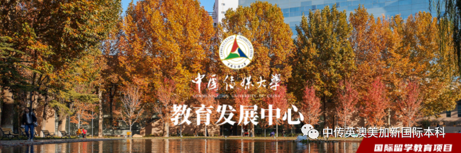 1+3动漫与数字媒体 Ι 中国传媒大学国际本科