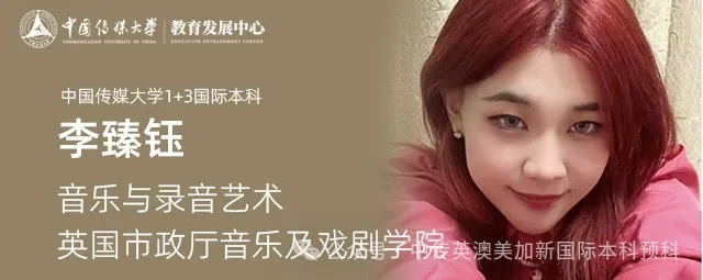1+3音乐与录音艺术 Ι 中国传媒大学国际本科名校