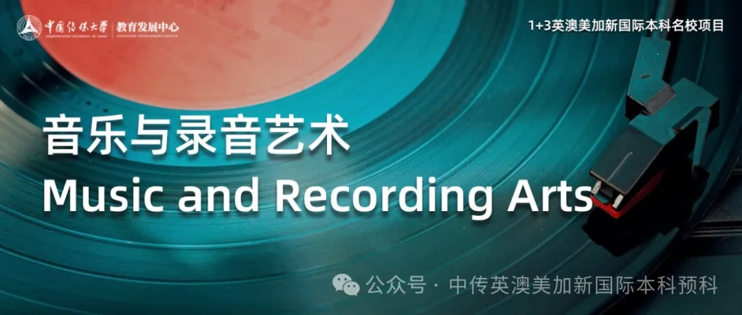 1+3音乐与录音艺术 Ι 中国传媒大学国际本科名校