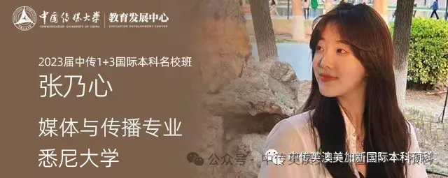 中国传媒大学1+3英澳美加新国际本科名校项目（海南校区）2024年招生简章