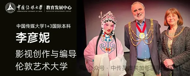 1+3影视创作与编导 Ι 中国传媒大学英澳美加新国际本科名校项目