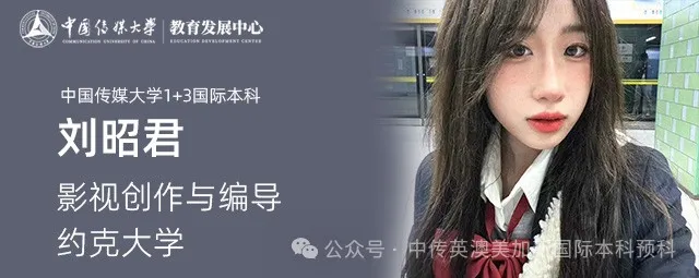 1+3影视创作与编导 Ι 中国传媒大学英澳美加新国际本科名校项目