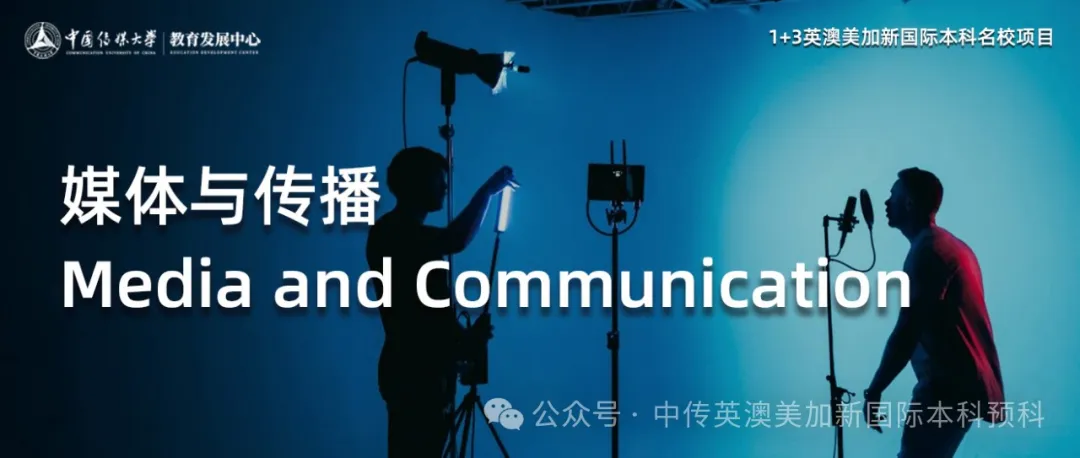 1+3媒体与传播｜中国传媒大学英澳美加新国际本科项目