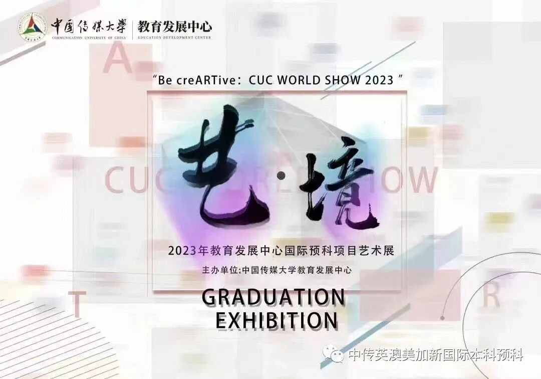 “艺·境”--交互设计专业：2022级1+3国际本科毕业作品展