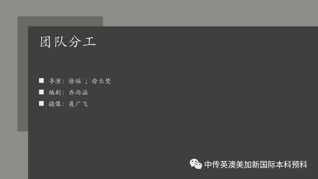 “艺·述”--电影制作专业：2021级1+3英澳美加新国际预科毕业作品展