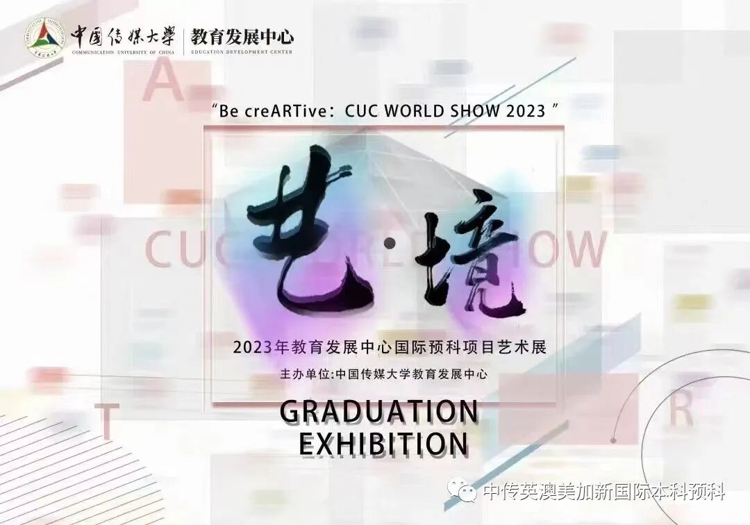 “艺·境”--时尚管理专业：2022级1+3国际本科毕业作品展