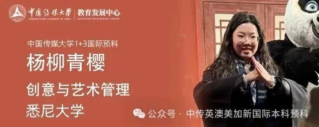 1+3创意与艺术管理｜中国传媒大学英澳美加新国际本科名校项目招生简章