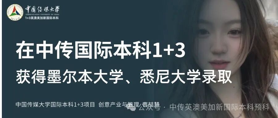 1+3创意与艺术管理｜中国传媒大学英澳美加新国际本科名校项目招生简章