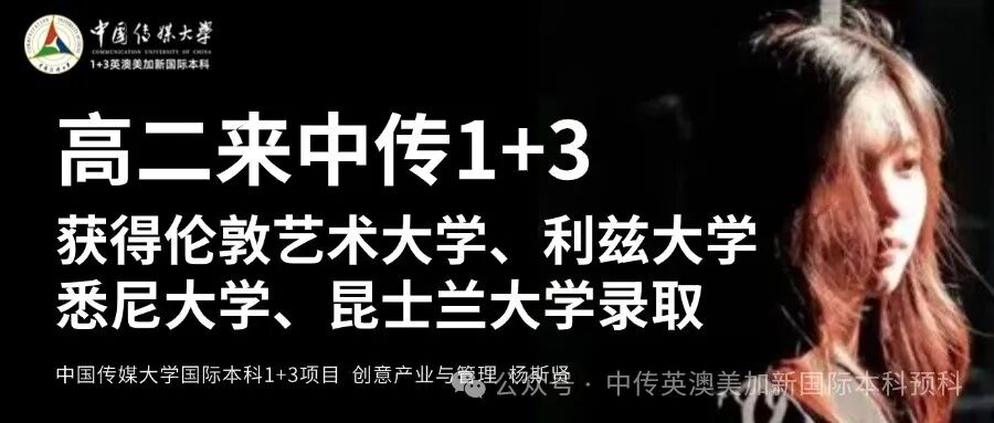 1+3创意与艺术管理｜中国传媒大学英澳美加新国际本科名校项目招生简章