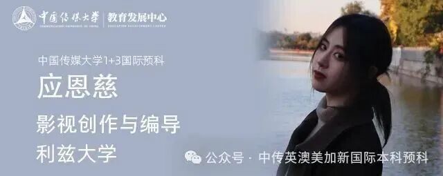 1+3影视创作与编导｜中国传媒大学英澳美加新国际本科名校项目招生简章