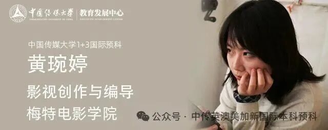 1+3影视创作与编导｜中国传媒大学英澳美加新国际本科名校项目招生简章