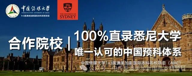 1+3悉尼大学培养方向｜中国传媒大学英澳美加新国际本科名校项目招生简章