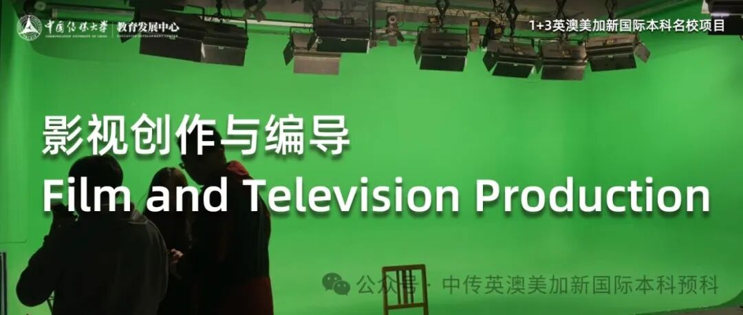 1+3影视创作与编导｜中国传媒大学英澳美加新国际本科名校项目招生简章