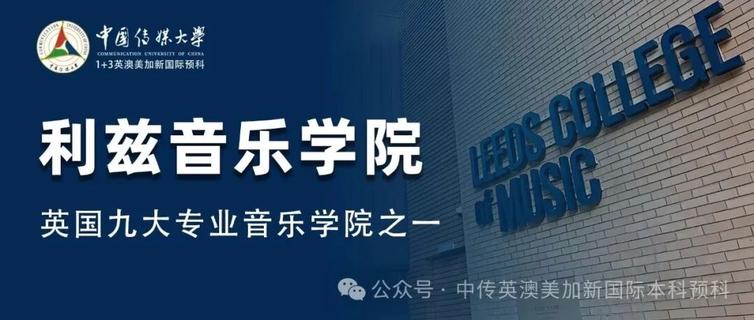 与国际舞台接轨 英国利兹音乐学院招生官到访中国传媒大学1+3国际本科