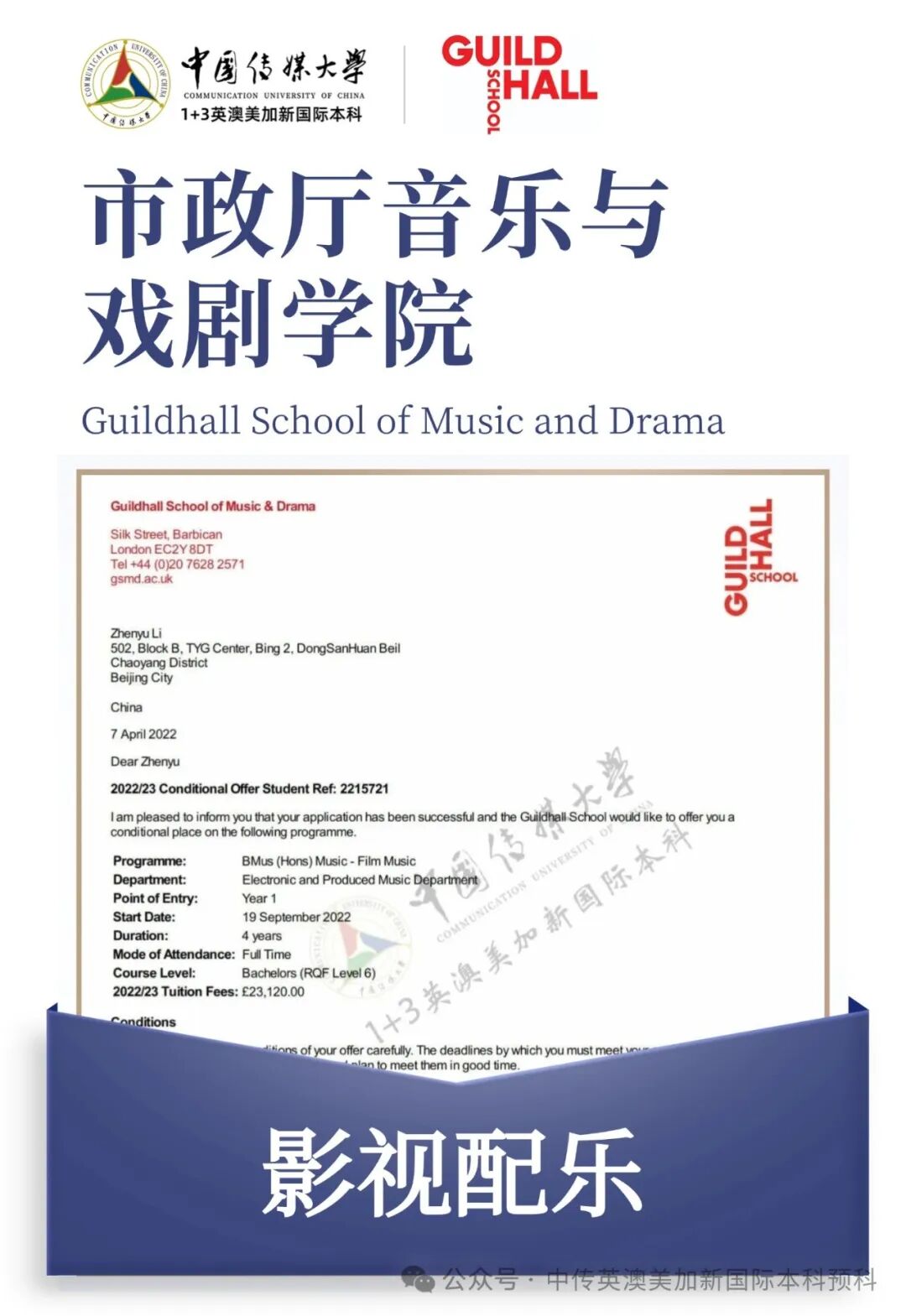 1+3音乐制作与音乐学｜中国传媒大学英澳美加新国际本科项目招生简章